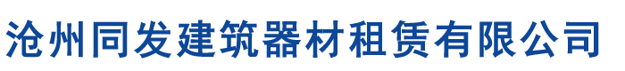 內蒙古盤扣腳手架租賃公司,呼和浩特盤扣式腳手架租賃廠家,內蒙古腳手架租賃,雷亞架/舞臺架搭設租賃-滄州同發建筑器材租賃有限公司